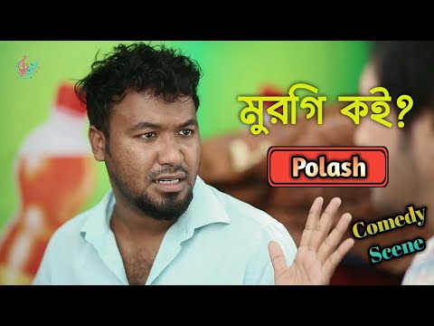 মুরগি কই? | Polash | Comedy scene | Bangla Funny Natok | 2020 | @ZiaulHoquePolash