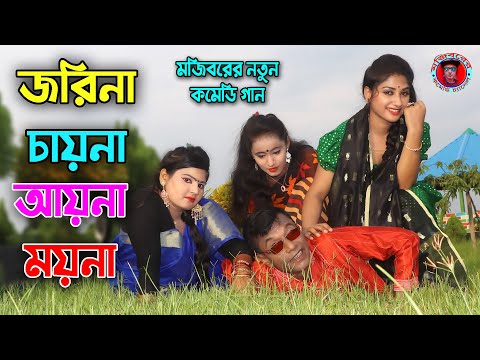 Bangla Comedy Song – Jorina China Ayna Moyna | Bangla Music Video | Mojibor | Anee |