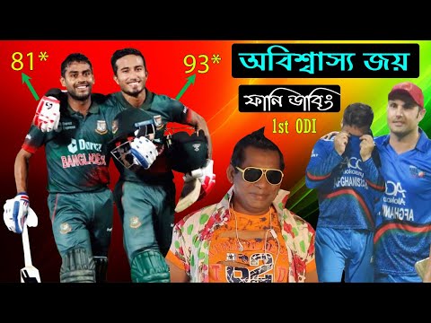 রশিদ ভাতিজার কান্না | Bangladesh vs Afghanistan 1st ODI 2022 Funny Dubbing | Rashid Khan, Afif,Miraz