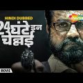 Chennaiyil Oru Naal (24 Ghante in Chennai) – Hindi Dubbed Full Movie | R. Sarathkum, Ajay, Napoleon