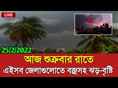 আবহাওয়ার খবর আজকের || আজরাতে ব্জ্রবৃষ্টি || Bangladesh weather Report today || Weather Report Today