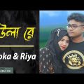 Maula Re (মউলা রে) | Bangla New Music video 2022 | Khoka Babu KB | Riya | KB Multimedia