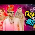 বিয়ের দাওয়াত রইলো x Funny Indian Deshi Wedding | Bangla Funny Roasting video | @YouR AhosaN