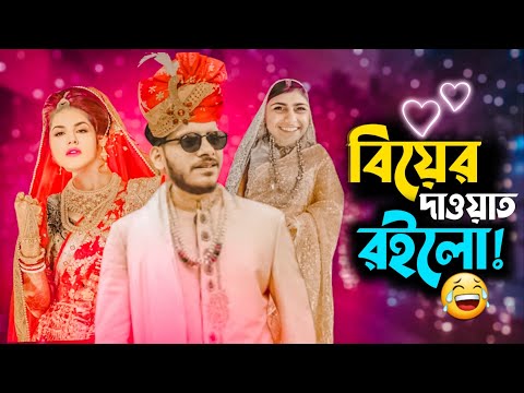 বিয়ের দাওয়াত রইলো x Funny Indian Deshi Wedding | Bangla Funny Roasting video | @YouR AhosaN