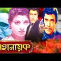 Mohanayok ( মহানায়ক ) Bangla Full Movie | Bulbul Ahmed | Sumita Chowdhury | Subarna Pokhrel