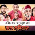 Sylheti Natok | Bondo Kobiraj | ভন্ড কবিরাজ | Abdul Hasim Natok | Kotai Miah | Sylhet Assam | Rohim