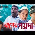 বাপের পয়দা || Baper poyda || comedy bangla natok 2021