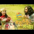 Uru Uru Monta (উড়ু উড়ু মনটা) | Bangla Music Video 2018