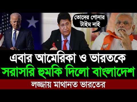 বাংলাদেশে বিনিয়োগ করলেই আপনাদের সমস্যা (পররাষ্ট্রমন্ত্রী) China Investment in Bangladesh । BD Tube