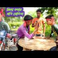 মিথ্যা কথার প্রতিযোগিতা / Mrittha kothar Proti jojita / bangla comedy natok 2021 /  King Comedy