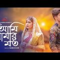 Ami Amar Moto | আমি আমার মত | Bangla Music Video 2020 | Nazmus Sakib | Ramisha | Mustofa Kayum