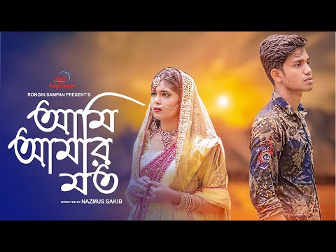 Ami Amar Moto | আমি আমার মত | Bangla Music Video 2020 | Nazmus Sakib | Ramisha | Mustofa Kayum