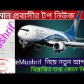 ওমান সালালাহ ও সোহার প্রবাসীর টপ নিউজ ২০২২ | Bangladesh To Oman Travelling New update 2022 |