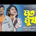 Mrito Mukh 🔥 মৃত মুখ | GOGON SAKIB | Bangla Song 2022