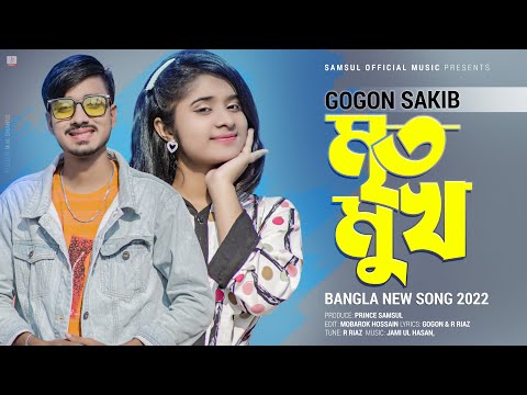 Mrito Mukh 🔥 মৃত মুখ | GOGON SAKIB | Bangla Song 2022