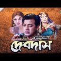 Debdash | দেবদাস | Bangla Full Movie | Sakib Khan | Moushumi | Apu Biswas | i CineTube