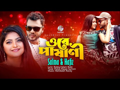 Ore Pashani | ওরে পাষানী | Salma |  Hafiz Khan | Bangla Music Video | Bangla  Song 2022