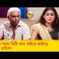 আমার সাথে মিষ্টি কথা কইতে আইছে, বুইড়া খাটাশ! দেখুন – Bangla Funny Video – Boishakhi TV Comedy.