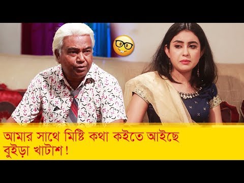 আমার সাথে মিষ্টি কথা কইতে আইছে, বুইড়া খাটাশ! দেখুন – Bangla Funny Video – Boishakhi TV Comedy.