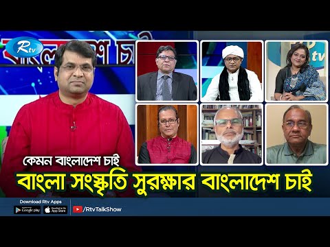 বাংলা সংস্কৃতি সুরক্ষার বাংলাদেশ চাই | Bengali Culture | Kemon Bangladesh Chai | Rtv Talkshow