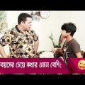 বয়সের চেয়ে কথার ওজন বেশি! হাসুন আর দেখুন – Bangla Funny Video – Boishakhi TV Comedy