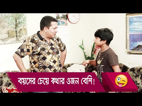 বয়সের চেয়ে কথার ওজন বেশি! হাসুন আর দেখুন – Bangla Funny Video – Boishakhi TV Comedy