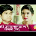 ডেডি তোমার দরবারে সব পাগলের খেলা! হাসুন আর দেখুন – Bangla Funny Video