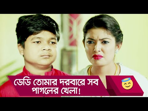 ডেডি তোমার দরবারে সব পাগলের খেলা! হাসুন আর দেখুন – Bangla Funny Video