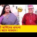 সুন্দরী আন্টিদের প্রসংশা করার আগে সাবধান! হাসুন আর দেখুন – Bangla Funny Video – Boishakhi TV Comedy