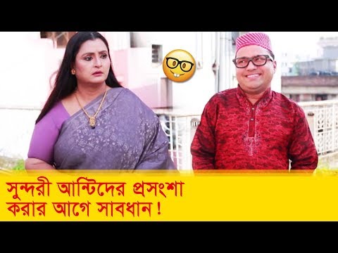 সুন্দরী আন্টিদের প্রসংশা করার আগে সাবধান! হাসুন আর দেখুন – Bangla Funny Video – Boishakhi TV Comedy