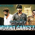 Munna Gangster | গ্যাংস্টার | Full Bangla Movie | South Bengali Dubbed Movie