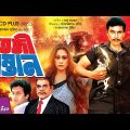তেজী সন্তান | Teji Sontan | Manna | Popy | Bapparaj | Bangla Full Movie