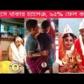 অস্থির বাঙালি Part 46😂osthir bangali | Bangla funny video | mayajaal | TPT Hasir hat | pinikpi |