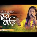 | Nodir Opare Bondhur Bari | নদীর ওপারে বন্ধুর বাড়ী | Bangla Music Video | Moumita Mondal