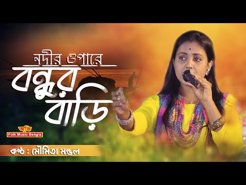 | Nodir Opare Bondhur Bari | নদীর ওপারে বন্ধুর বাড়ী | Bangla Music Video | Moumita Mondal