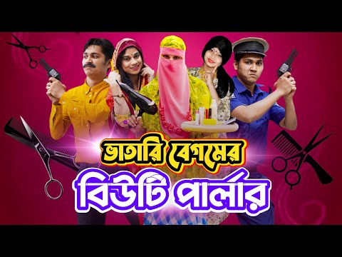 ভাতারি বেগম এর বিউটি পার্লার | Bangla Funny Video | Family Entertainment bd |Desi Cid |Shakib Comedy