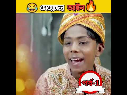 মেয়েদের আইন/বাংলা ফানি ভিডিও/বাংলা কমেডি ভিডিও/bangla funny video/bangla comedy video #short #funny