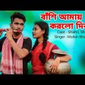 বাঁশি আমায় করলো দিবানা l Bashi Amay Korlo Dewana l Bangla Song l Mollah Bhai, Sujan l Love Cin Plus