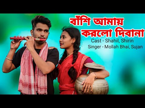 বাঁশি আমায় করলো দিবানা l Bashi Amay Korlo Dewana l Bangla Song l Mollah Bhai, Sujan l Love Cin Plus