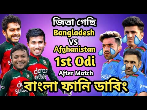 Bangladesh vs Afghanistan 1st Odi After Match Bangla Funny Dubbing | Rashid Khan_Afif_Miraz_Shakib