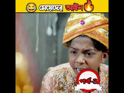 মেয়েদের আইন/বাংলা ফানি ভিডিও/বাংলা কমেডি ভিডিও/bangla funny video/bangla comedy video #short #funny