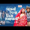 Pagli Tita Mitha Bojhena | পাগলী তিতা মিঠা বোঝেনা | Akash Islam | Sourov Islam | Bangla Song 2022