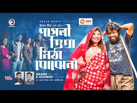 Pagli Tita Mitha Bojhena | পাগলী তিতা মিঠা বোঝেনা | Akash Islam | Sourov Islam | Bangla Song 2022