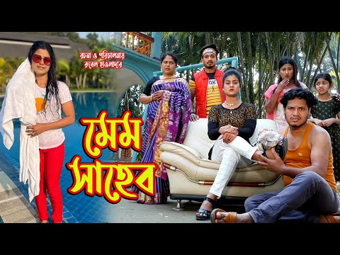 মেম সাহেব । Mem Saheb। অথৈ ও রুবেল হাওলাদার। Bangla Natok । স্পেশাল নাটক । Music Bangla TV