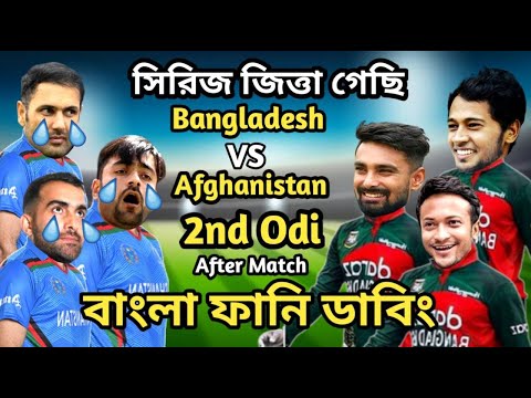 Bangladesh vs Afghanistan 2nd Odi After Match Bangla Funny Dubbing | Liton Das_Mushfiq_Rashid_Shakib