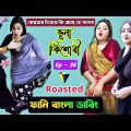 Roasted Tiktok Video | ভূনা কিশোরী | Ep-36 | Funny Bangla Dubbing | Mr Dot BD