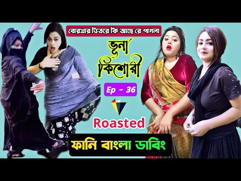 Roasted Tiktok Video | ভূনা কিশোরী | Ep-36 | Funny Bangla Dubbing | Mr Dot BD