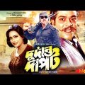 দুর্দান্ত দাপট – Durdanto Dapot | Rubel, Kajol, Mizu Ahmed | Bangla Full Movie