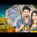 Brishtir Chuya Song । বৃষ্টির ছোঁয়া ।Bangla New Song 2022 । FS Umor Faruk & Jumur । FS Love Guru
