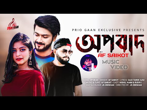 Opobad | অপবাদ | AF SAIKOT | প্রিয় গান EXCLUSIVE | Music Video | New Bangla Song 2021